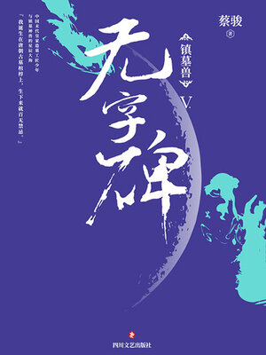 cover image of 镇墓兽5